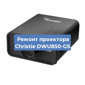 Ремонт проектора Christie DWU850-GS в Белгороде